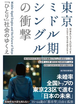 cover image of 東京ミドル期シングルの衝撃―「ひとり」社会のゆくえ